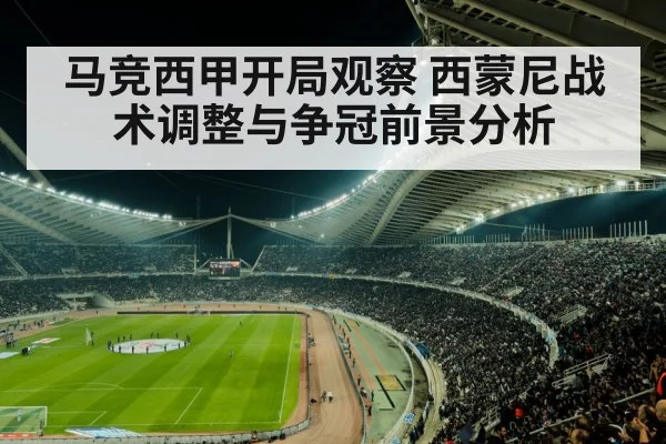 马竞西甲开局观察 西蒙尼战术调整与争冠前景分析